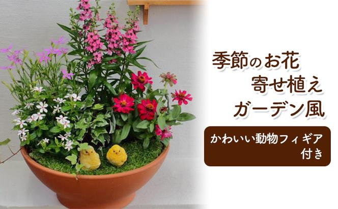 花 寄せ植え 季節のお花 ガーデン風 お任せ動物フィギア付き 植物 インテリア ガーデン
