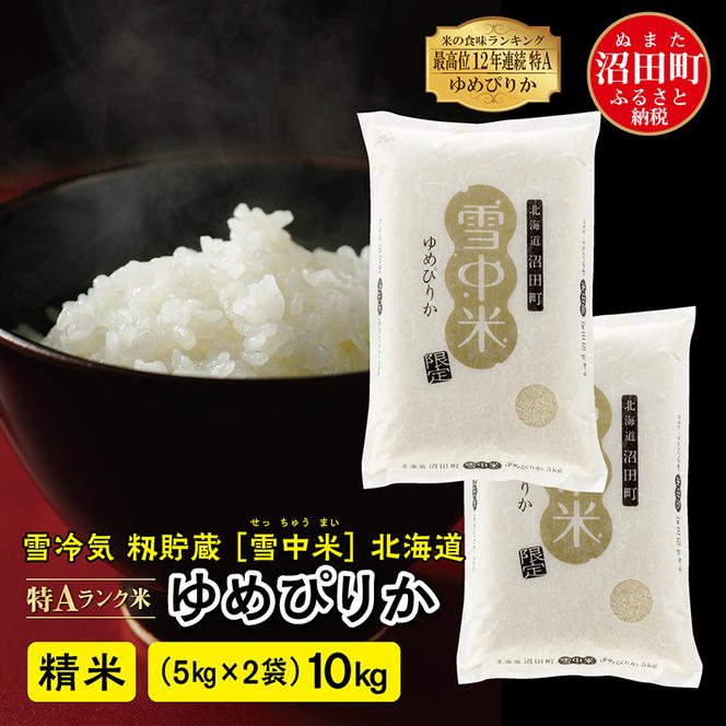 【先行予約】令和7年産 特Aランク米 ゆめぴりか 精米 10kg（5kg×2袋）雪冷気 籾貯蔵 北海道 雪中米