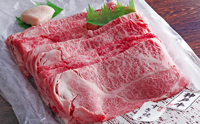 【御歳暮】神戸牛（肩ロース）すき焼き用/しゃぶしゃぶ用 500g お肉・牛肉・和牛ロース ヒライ牧場