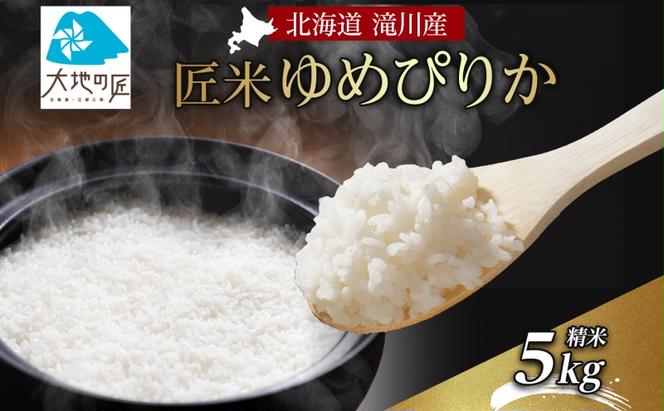 北海道 滝川産 匠米(ゆめぴりか)5kg｜滝川市 ゆめぴりか ユメピリカ 精米 白米 米 お米 ご飯