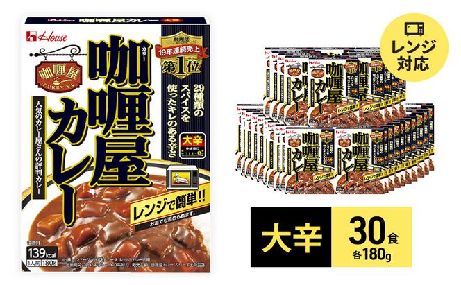 カレー レトルト カリー屋カレー 大辛 180g×30食 ハウス食品 レトルトカレー レトルト食品 保存食 非常食 防災食 常温 常温保存 レンジ 惣菜 加工食品 災害 備蓄 静岡