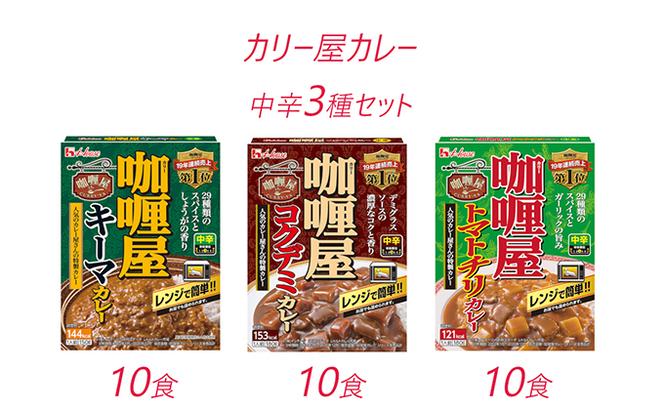 カレー レトルト カリー屋カレー 中辛 3種 各10箱 セット ハウス食品 レトルトカレー キーマカレー コクデミカレー トマトチリカレー デミグラス レトルト食品 保存食 非常食 防災食 常温 常温保存 レンジ 加工食品 災害 備蓄 静岡