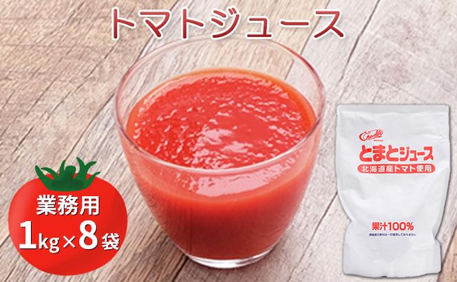 ◆伊達市産完熟トマト使用◆業務用トマトジュース 1kg×8袋