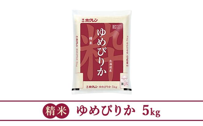ホクレンゆめぴりか（精米5kg）【ANA機内食採用】