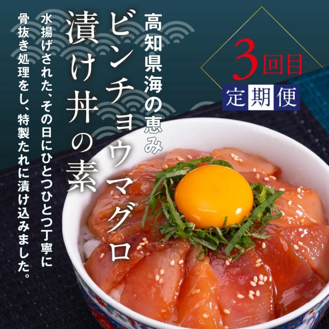 t052kyf-tka　土佐味堪能3ヶ月定期便 かつおのタタキ×1.5kg 牛バラスライス×450g マグロの漬け丼の素 80g×5Pセット 鰹 カツオ たたき 刺身 訳あり 牛肉 A5 特選 土佐和牛 鮪 まぐろ 海鮮丼