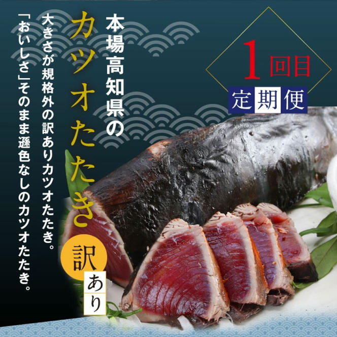 t055kyf-tka　土佐味堪能4ヶ月定期便 かつおのタタキ×1.5kg 牛バラスライス×450g 土佐和牛霜降りスライス(うで)×450g マグロの漬け丼の素 80g×5Pセット 鰹 カツオ たたき 訳あり 牛肉 鮪