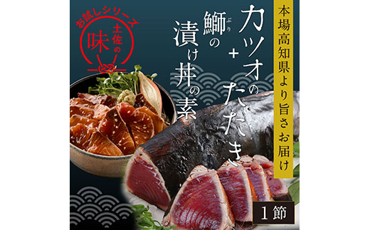 KYF105　海鮮 支援 訳ありかつおたたき1節＋ぶり漬け丼の素1食 冷凍 保存食 小分け 惣菜 そうざい パック 漬け 本場 高知 海鮮丼 パパッと 簡単 一人暮らし 人気 6000円 〈高知市共通返礼品〉