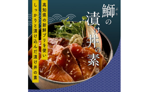 KYF105　海鮮 支援 訳ありかつおたたき1節＋ぶり漬け丼の素1食 冷凍 保存食 小分け 惣菜 そうざい パック 漬け 本場 高知 海鮮丼 パパッと 簡単 一人暮らし 人気 6000円 〈高知市共通返礼品〉