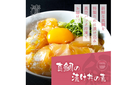 KYF115　緊急支援 海鮮「真鯛の漬け丼の素」1食80g×10P《迷子の真鯛を食べて応援 養殖生産業者応援プロジェクト》 順次出荷中 惣菜 そうざい 冷凍 保存食 小分け パック 高知 海鮮丼 惣菜 一人暮らし〈高知市共通返礼品〉