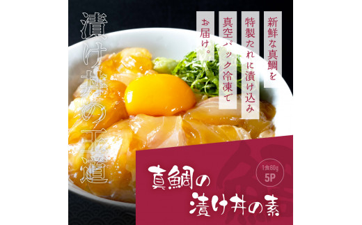 KYF117　海鮮「真鯛の漬け丼の素」1食80g×5P＋「訳ありカツオのたたき」600g以上《迷子の真鯛を食べて応援 養殖生産業者応援プロジェクト》 応援 惣菜 そうざい 冷凍 保存食 小分け パック 高知 海鮮丼 一人暮らし〈高知市共通返礼品〉