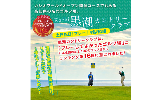 RHT007　Kochi 黒潮カントリークラブ・土佐カントリークラブ 土日祝日各コース1プレー（計2プレー）＆スイートルーム1泊朝食付きゴルフパック