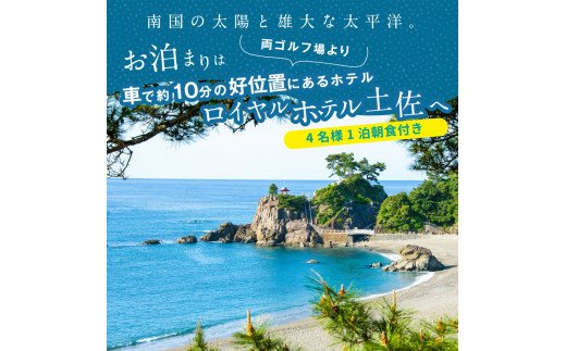 RHT007　Kochi 黒潮カントリークラブ・土佐カントリークラブ 土日祝日各コース1プレー（計2プレー）＆スイートルーム1泊朝食付きゴルフパック