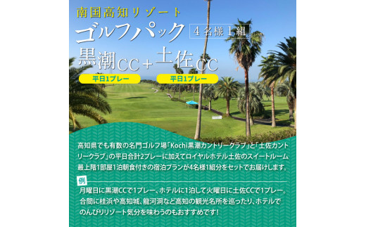 Kochi 黒潮カントリークラブ・土佐カントリークラブ 平日各コース1プレー（計2プレー）＆スイートルーム1泊朝食付きゴルフパック