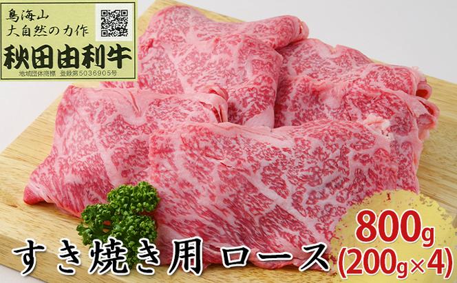 秋田由利牛 すき焼き用 ロース 800g（200g×4パック）