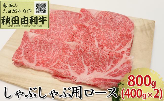 秋田由利牛 しゃぶしゃぶ用 ロース 800g（400g×2パック）