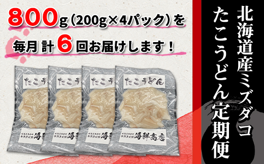 【定期便】たこうどん800g（200g×4）6回お届けコース【毎月】