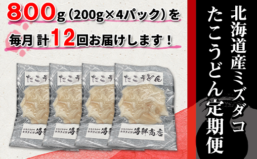 【定期便】たこうどん800g（200g×4）12回お届けコース【毎月】