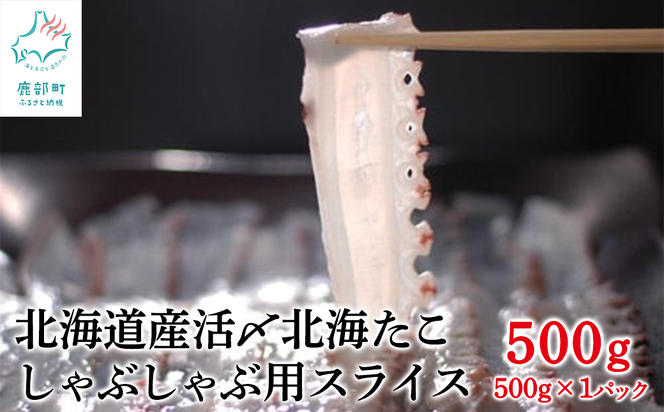 【緊急支援品】北海道産 活〆北海たこ しゃぶしゃぶ用スライス 500g（500g ×1） 事業者支援 中国禁輸措置