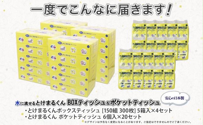 北海道産 とけまるくん ボックスティッシュ 20箱 ポケットティッシュ 120個 セット 水に流せる ペーパー まとめ買い 香りなし 厚手 雑貨 生活必需品 備蓄 エコ リサイクル 箱 ボックス 送料無料 北海道 倶知安町 