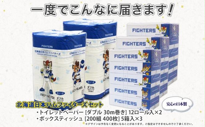 北海道産 日本ハムファイターズ トイレットペーパー 30m 24ロール ボックスティッシュ 200組 15箱 セット まとめ買い 生活必需品 備蓄 エコ リサイクル 送料無料  ファイターズ 日ハム 北海道 倶知安町