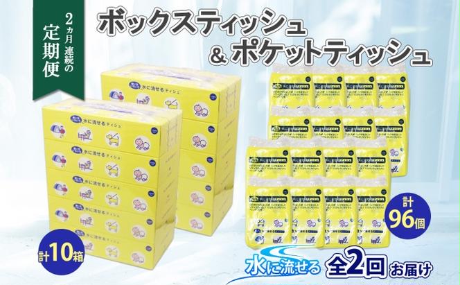 定期便 2カ月連続2回 北海道産 とけまるくん ボックスティッシュ 10箱 ポケットティッシュ 96個 セット 水に流せる ペーパー まとめ買い 香りなし 厚手 雑貨 生活必需品 備蓄 リサイクル 箱 ボックス 送料無料 日用品 福祉用品 