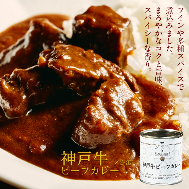高級缶詰「神戸牛カレー缶詰セット」 防災