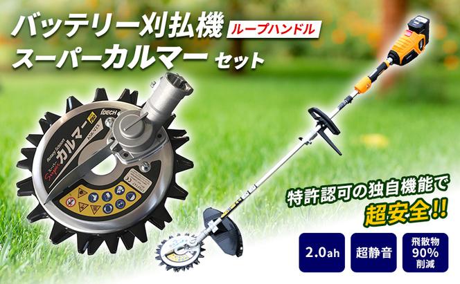 草刈り機 スーパーカルマー elex ループ ハンドル 2.0Ah バッテリー 仕様 アイデック 除草 刈払機 電動 充電式 刈払い機 草刈機 草刈 草刈り 道具 立ったまま 安全 園芸 DIY ガーデニング 芝刈機 芝刈り機 兵庫