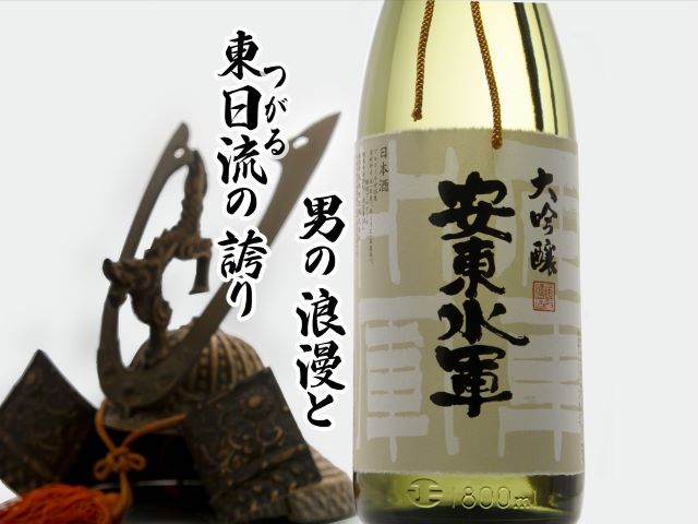 清酒 大吟醸・安東水軍1.8L×1本