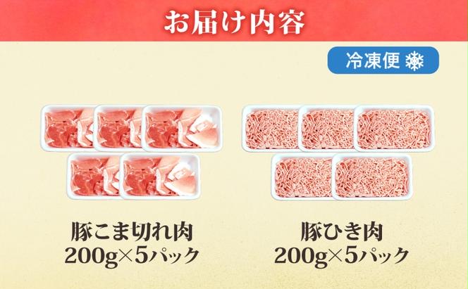 豚 小間切 ひき肉 計2kg 各5パック×200g 肉 豚肉 豚小間 豚こま ひき肉 豚ひき肉 ミンチ 国産 焼きそば 野菜炒め ハンバーグ 餃子 便利 小分け 茨城県 結城市