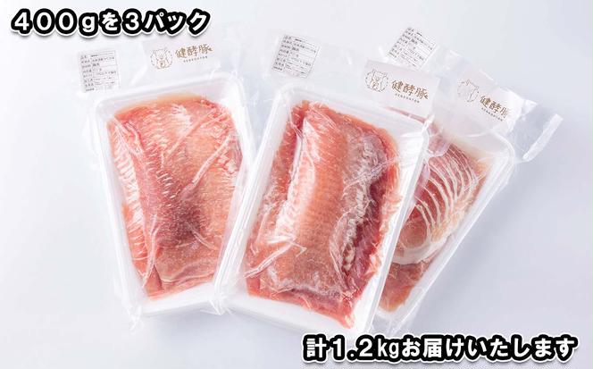 北海道産 健酵豚 しゃぶしゃぶ もも肉 計1.2kg (400g×3パック)