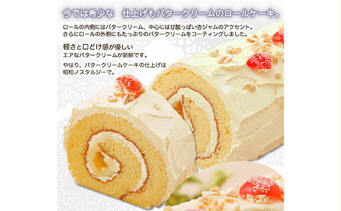 バタークリームのロールケーキ 『バタクリロール』　北海道・新ひだか町のオリジナルケーキ