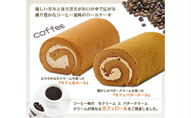 ふわもち食感♪ コーヒー風味『カフェロールケーキ ペアセット』　北海道・新ひだか町のオリジナルスイーツ