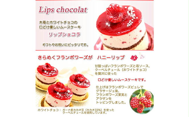 甘酸っぱい♪木苺ムースケーキ『リップショコラ』　北海道・新ひだか町のオリジナルケーキ