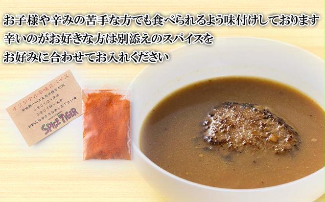 北海道産 黒毛和牛 こぶ黒 スープカレー コラボ 和牛 ハンバーグ 2食