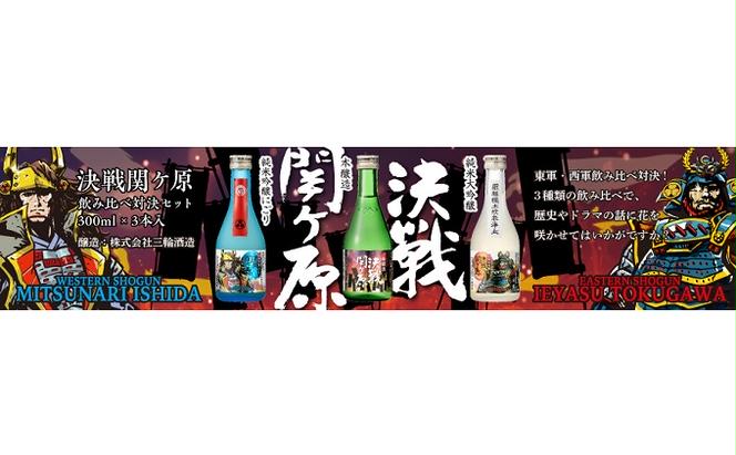 決戦関ヶ原飲み比べ対決300ml×5本（コミックラベル）