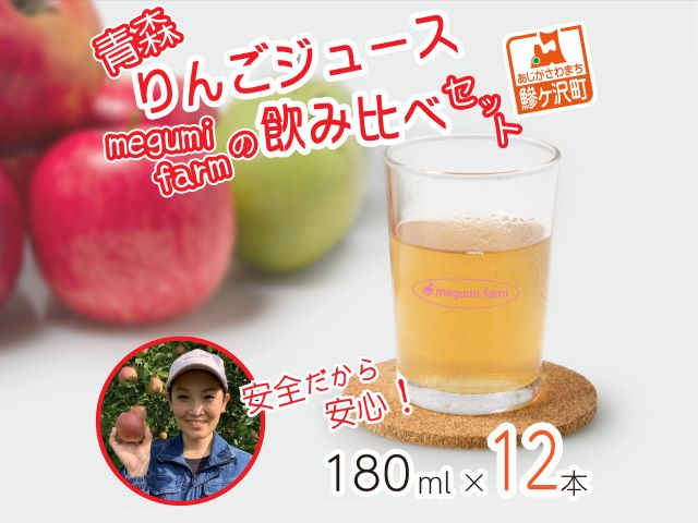 数量 限定 りんごジュース 飲み比べ 180ml×12本 青森 ジュース セット