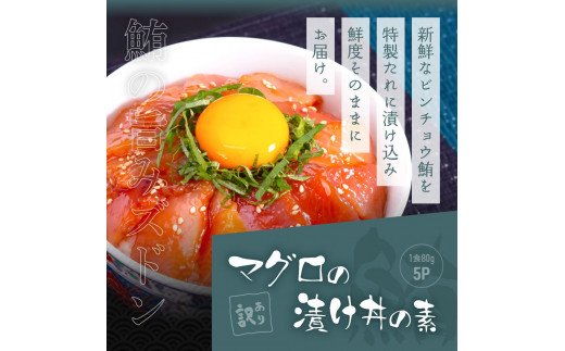 KYF119　海鮮「ブリの漬け丼の素」1食80g×5P＋「マグロの漬け丼の素」1食80g×5P《迷子のブリを食べて応援 養殖生産業者応援プロジェクト》応援 順次出荷中 惣菜 冷凍 保存食 小分け 高知 海鮮丼 一人暮らし〈高知市共通返礼品〉