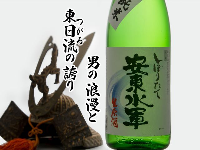 【期間限定】特別純米 生原酒 安東水軍 1800ml 日本酒 2月～3月発送