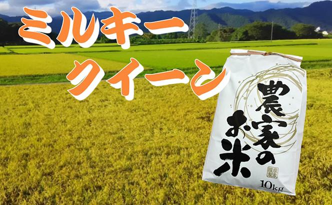 池田町農家　令和5年産特別栽培米ミルキークイーン　10kg　白米