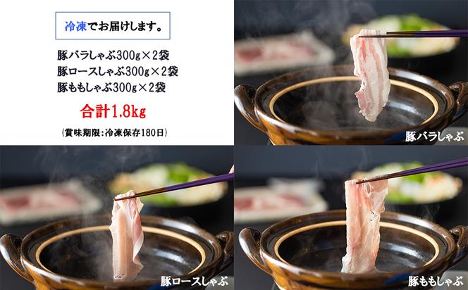 宮崎県産　豚しゃぶ　食べ比べセット　1.8kg