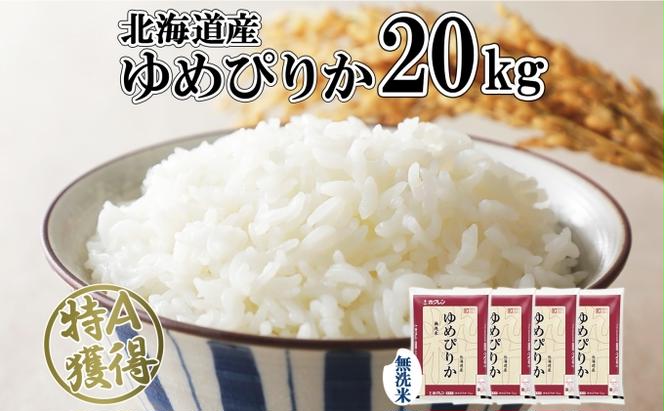 北海道産 ゆめぴりか 無洗米 20kg 米 特A 獲得 白米 お取り寄せ ごはん