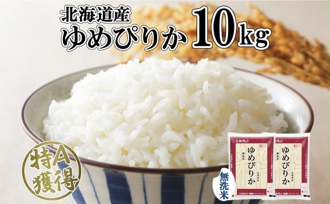 北海道産 ゆめぴりか 無洗米 10kg 米 特A 獲得 白米 お取り寄せ ごはん 道産 ブランド米 10キロ おまとめ買い もっちり お米 ご飯 米 北海道米 ようてい農業協同組合  ホクレン 送料無料 北海道 倶知安町 