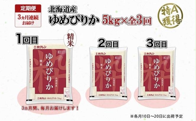 定期便 3ヶ月連続3回 北海道産 ゆめぴりか 精米 5kg 米 特A 獲得 白米 お取り寄せ ごはん 道産米 ブランド米 5キロ お米 ご飯 米 北海道米 ようてい農業協同組合  ホクレン 送料無料 北海道 倶知安町 