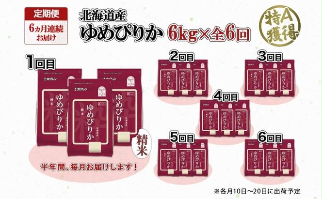 定期便 6ヶ月連続6回 北海道産 ゆめぴりか 精米 6kg 米 特A 獲得 白米 ごはん 道産 米 6キロ 2kg ×3袋 小分け お米 ご飯 米 北海道米 ようてい農業協同組合 ホクレン 送料無料 北海道 倶知安町 半年 