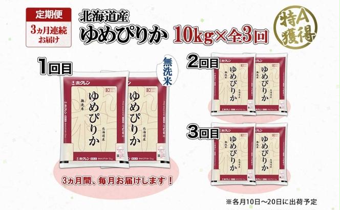 定期便 3ヶ月連続3回 北海道産 ゆめぴりか 無洗米 10kg 米 特A 獲得 白米 お取り寄せ ごはん 道産 ブランド米 10キロ お米 ご飯 北海道米 ようてい農業協同組合 ホクレン 送料無料 北海道 倶知安町 3カ月 