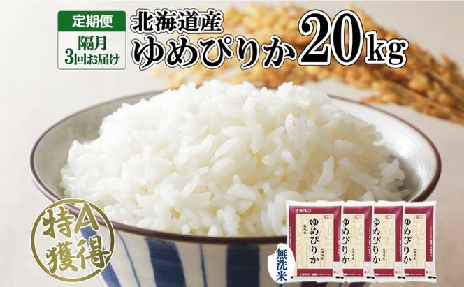 定期便 隔月3回 北海道産 ゆめぴりか 無洗米 20kg 米 特A 獲得 白米 お取り寄せ ごはん 道産 ブランド米 20キロ お米 グルメ ご飯 北海道米 ようてい農業協同組合 ホクレン 送料無料 北海道 倶知安町 