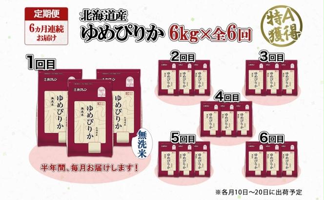 定期便 6ヵ月連続6回 北海道産 ゆめぴりか 無洗米 6kg 米 特A 獲得 白米 ごはん 道産 米 6キロ 2kg ×3袋 小分け お米 ご飯 北海道米 ようてい農業協同組合  ホクレン 送料無料 北海道 倶知安町 