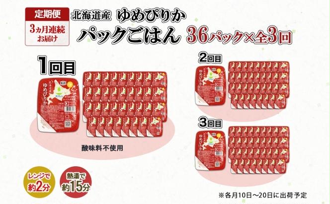 定期便 3ヶ月連続3回 北海道産 ゆめぴりか パックごはん 150g 36パック 米 白米 もっちり ご飯 パック お取り寄せ 簡単 レンジ 仕送り 備蓄 米 常温保存 レトルト ホクレン 送料無料 北海道 倶知安町