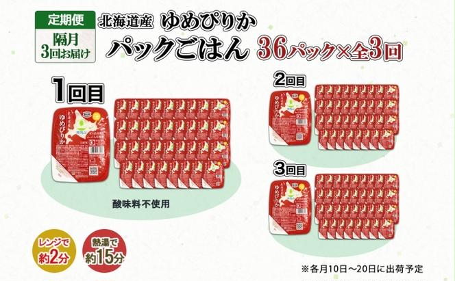 定期便 隔月3回 北海道産 ゆめぴりか パックごはん 150g 36パック 米 白米 もっちり ご飯 パック お取り寄せ 簡単 レンジ 仕送り 備蓄 米 常温保存 レトルト ホクレン 送料無料 北海道 倶知安町