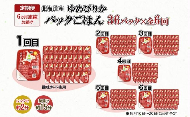 定期便 6ヶ月連続6回 北海道産 ゆめぴりか パックごはん 150g 36パック 米 白米 もっちり ご飯 パック お取り寄せ 簡単 レンジ 仕送り 備蓄 米 常温保存 レトルト ホクレン 送料無料 北海道 倶知安町